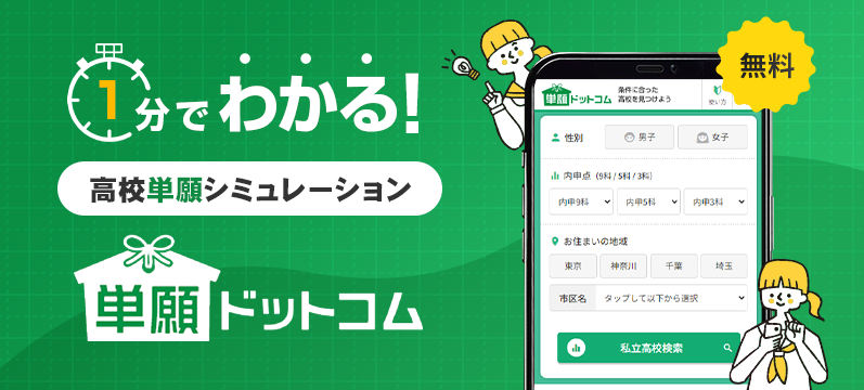 1分でわかる!無料 高校単願シミュレーション 単願ドットコム